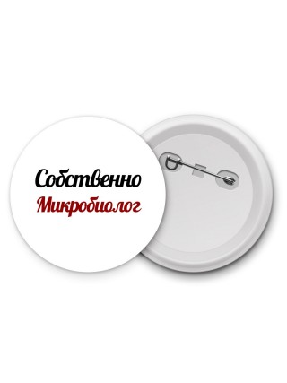 Собственно, Микробиолог