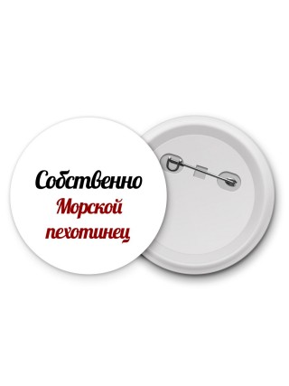 Собственно, морской пехотинец