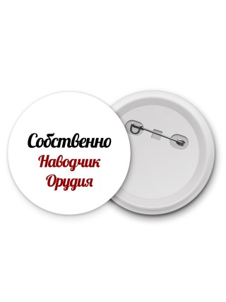Собственно, Наводчик Орудия