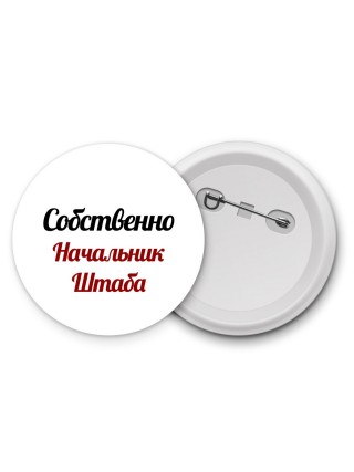Собственно, Начальник Штаба