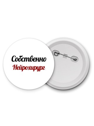 Собственно, Нейрохирург