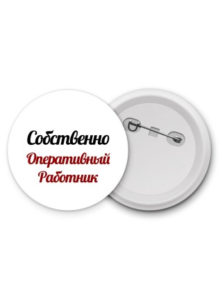 Собственно, Оперативный Работник
