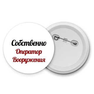 Собственно, Оператор Вооружения