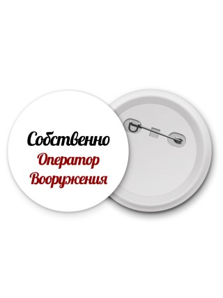 Собственно, Оператор Вооружения