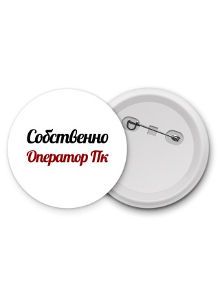 Собственно, Оператор Пк