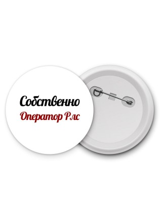 Собственно, Оператор Рлс
