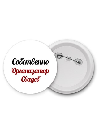 Собственно, Организатор Свадеб