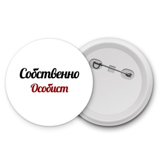 Собственно, Особист