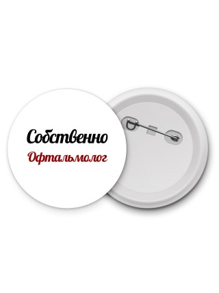 Собственно, Офтальмолог