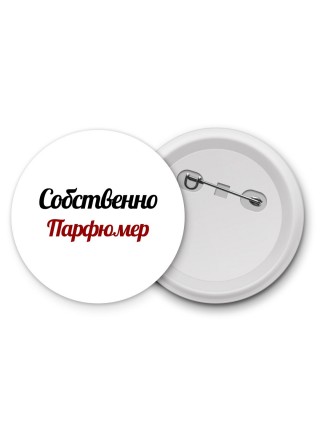 Собственно, Парфюмер