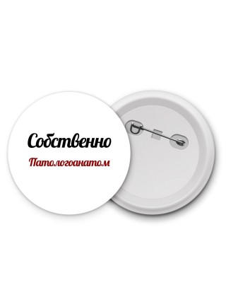 Собственно, Патологоанатом