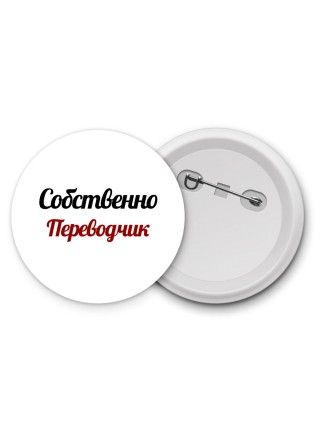 Собственно, Переводчик