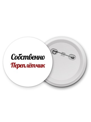 Собственно, Переплётчик