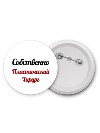 Собственно, Пластический Хирург