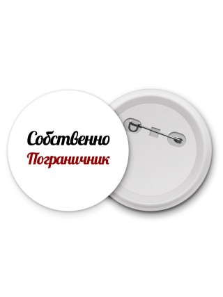 Собственно, Пограничник