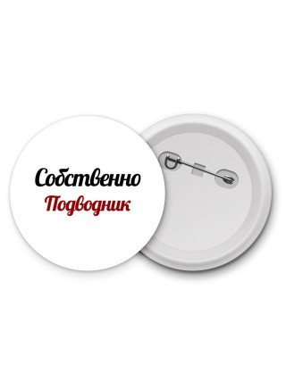 Собственно, Подводник