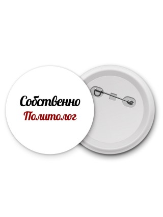 Собственно, Политолог