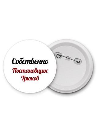 Собственно, Постановщик Трюков