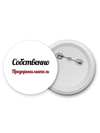Собственно, Предприниматель