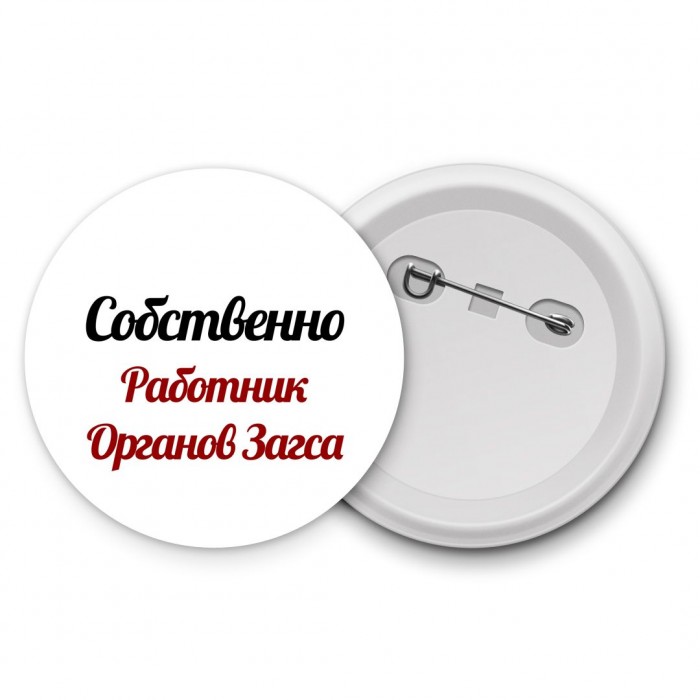 Собственно, Работник Органов Загса