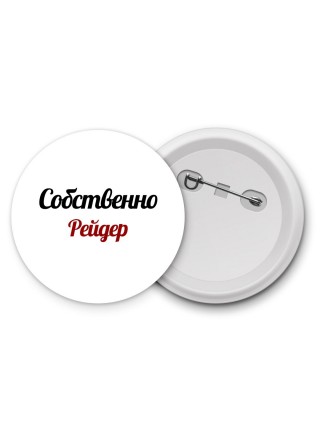 Собственно, Рейдер