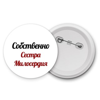 Собственно, Сестра Милосердия