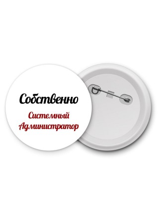 Собственно, Системный Администратор