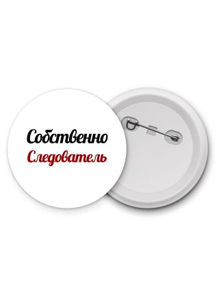 Собственно, Следователь