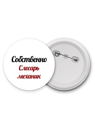 Собственно, слесарь-механик