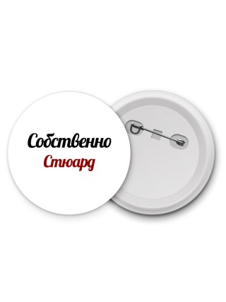 Собственно, Стюард