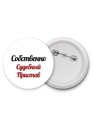 Собственно, Судебный Пристав