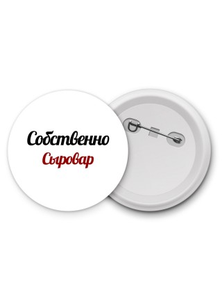 Собственно, Сыровар