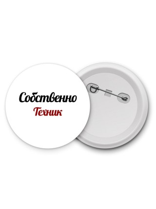 Собственно, Техник