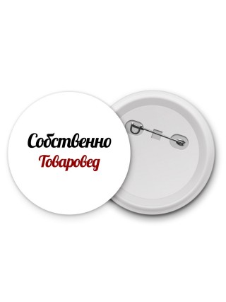 Собственно, Товаровед