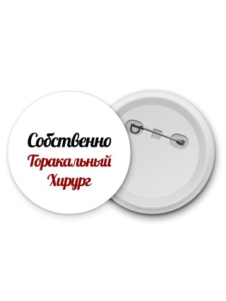 Собственно, Торакальный Хирург