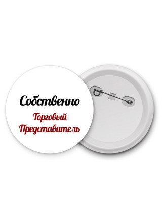 Собственно, Торговый Представитель