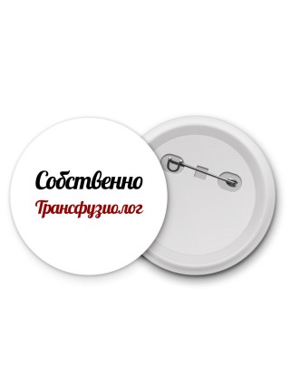 Собственно, Трансфузиолог