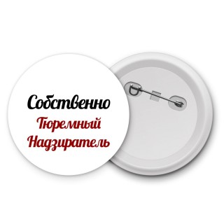 Собственно, Тюремный Надзиратель