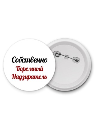 Собственно, Тюремный Надзиратель