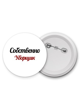 Собственно, Уборщик