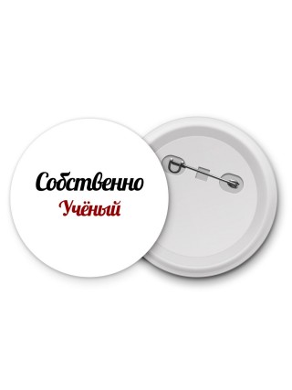 Собственно, Учёный