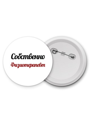 Собственно, Физиотерапевт