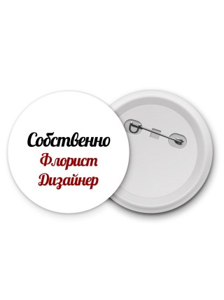 Собственно, Флорист Дизайнер