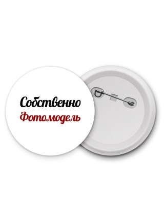 Собственно, Фотомодель