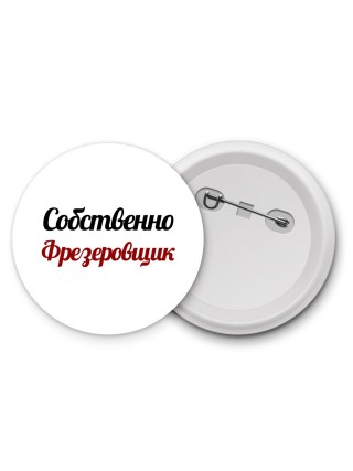 Собственно, Фрезеровщик