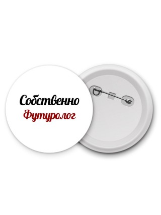Собственно, Футуролог