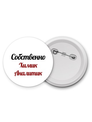 Собственно, Химик Аналитик