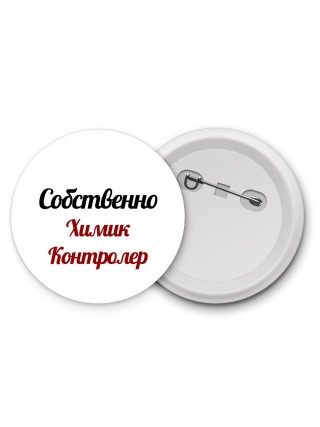Собственно, Химик Контролер