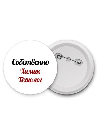 Собственно, Химик Технолог