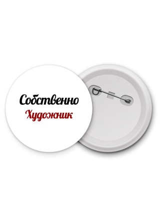 Собственно, Художник